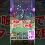 【ドラクエウォーク】タイムルーパー強のほこらを１ターン攻略！