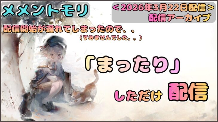 【まったり回】配信開始が遅れてしまい「まったり」としていただけ配信【メメントモリ/ココもち】