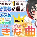 【#あんスタ】いちばん好きな曲発表会！一緒にMVを見よう！！【#初見 #あんさんぶるスターズ！！Music  #男性配信者  #ソシャゲ 】