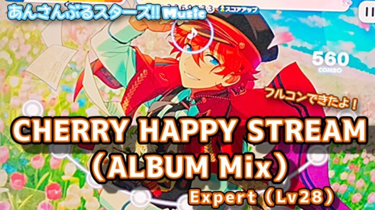 【あんスタ Music】CHERRY HAPPY STREAM（ALBUM Mix） 難易度Expert（Lv28）遊んでみたよ【思い出の桜】