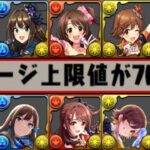 【全員人権】合計20体⁈夢の一撃1兆ダメージ！デレマスコラボがぶっ壊れすぎてヤバい【パズドラ】