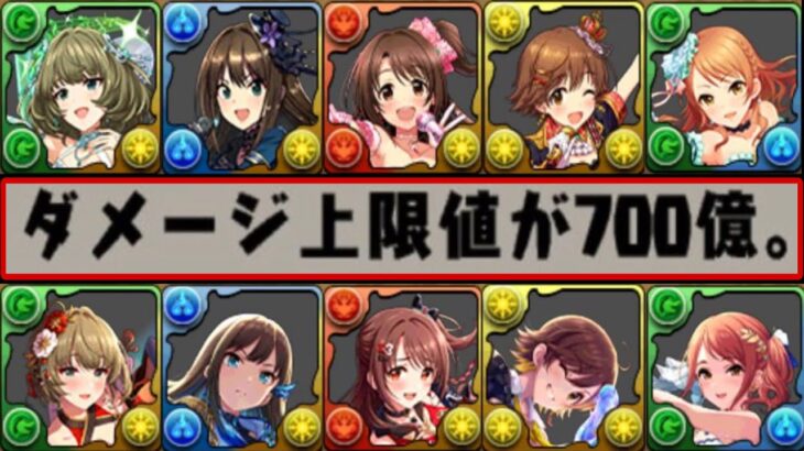 【全員人権】合計20体⁈夢の一撃1兆ダメージ！デレマスコラボがぶっ壊れすぎてヤバい【パズドラ】