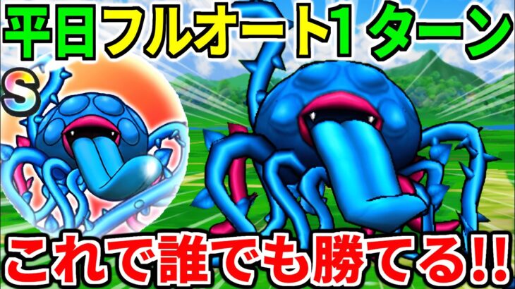【ドラクエウォーク】エビルプラント1ターンフルオート攻略