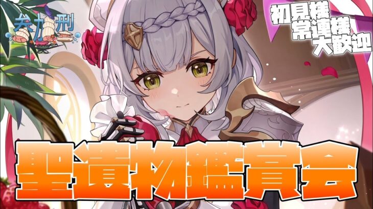 【原神】視聴者参加型！！聖遺物鑑賞会！！初見・常連様大歓迎！！【参加型】 #原神 #聖遺物鑑賞 #参加型 #かに生LIVE