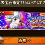 【トレクル】極光の宝石限定！！5ステップスゴフェス！！ 2026年3月【ONE PIECE】【トレジャークルーズ】