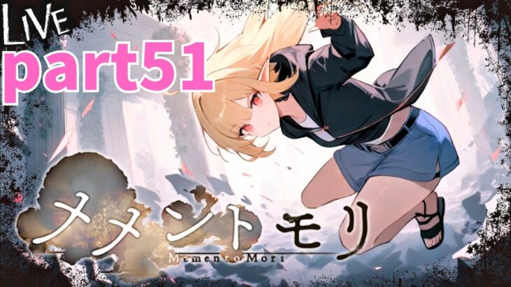 【メメントモリ】日課 part50