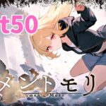 【メメントモリ】日課 part50