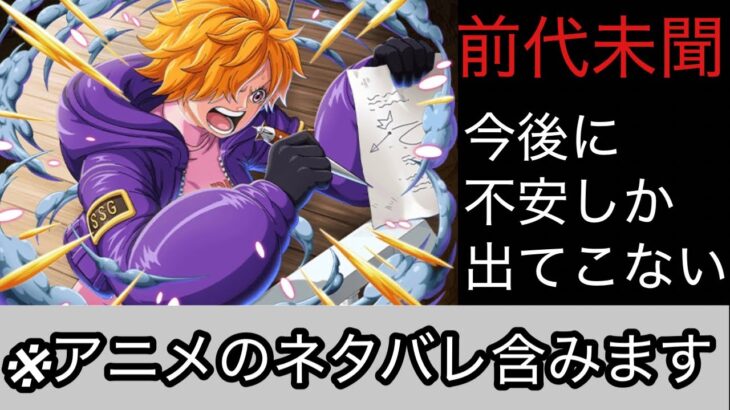 [トレクル]※アニメネタバレ注意！前代未聞！未だこんなことはなかった。周年が不安になる出来事…[OPTC][絆決戦]
