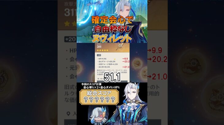 ［原神/聖遺物鑑賞］自由枠なしで確定会心！ヌヴィレットを登場！ #genshinimpact #原神 #shorts #hoyocreators #ヌヴィレット #原神聖遺物 #切り抜き #聖遺物鑑賞