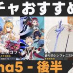 【原神】Luna5後半ガチャおすすめ度！スカーク&エスコフィエ復刻！【蒼耀/香りのシンフォニスト】