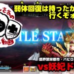 【FGOAC】りしあんが行く！グランドオーダー！第七特異点ラスボス攻略【弱体回復は持ったか！】