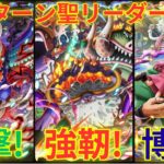 【トレクル】VSサターン聖リーダーで射撃/強靭/博識タイプ編成！！黄猿リーダーで射撃/博識/技属性編成編成で挑んで行く！【グランドパーティ2日目 5戦目】