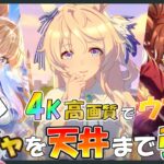 【ウマ娘】4K高画質配信！ガチャを天井まで引く！