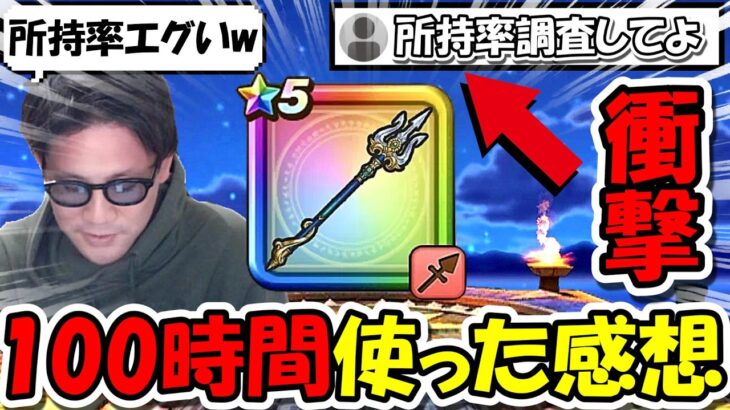 【ドラクエウォーク】オチェアーノ槍を100時間全力で使ってみた正直な感想、ぶっちゃけこの〇〇は使いません！