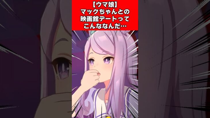 【ウマ娘】マックちゃんとの映画館デートってこんななんだ…