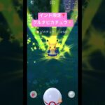 クルタピカチュウ⚡️ #ポケモンgo #ポケモン
