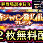 【プロスピA】侍ジャパン第１弾・第２弾登場選手・無料配布２枚確定！全選手能力予想【プロ野球スピリッツＡ】