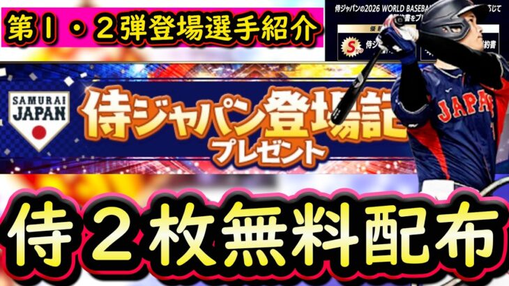【プロスピA】侍ジャパン第１弾・第２弾登場選手・無料配布２枚確定！全選手能力予想【プロ野球スピリッツＡ】