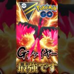 ガラルファイヤーが最強ってこと!!?【ポケモンGO】【GOバトルリーグ】【ハイパーリーグ】