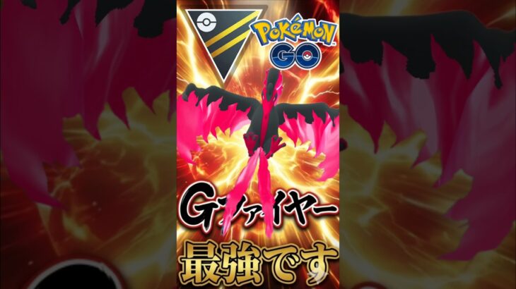 ガラルファイヤーが最強ってこと!!?【ポケモンGO】【GOバトルリーグ】【ハイパーリーグ】