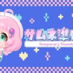 【 あんスタmusic実況 】ままの新曲が良すぎる。イベゆるっと走ってみよ～【#紗倉おと】#Vtuber