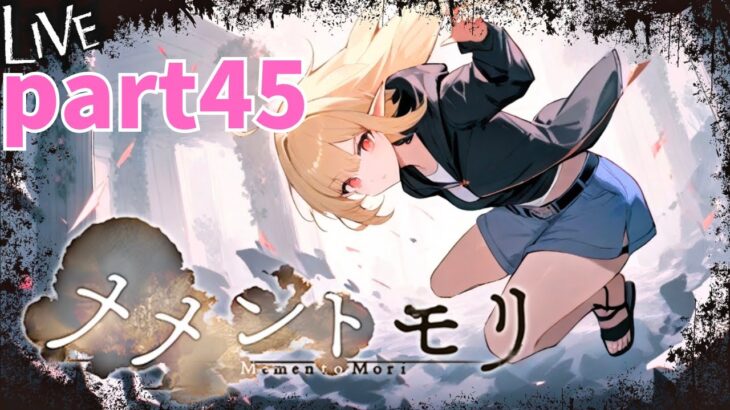 【メメントモリ】日課 part45