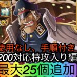 [トレクル]海賊王への軌跡VSシリュウ特攻入りレベル200対応編成紹介！お宝超特盛りの楽々編成！手順もあってすぐできる！[OPTC][海賊王への軌跡][討伐祭]