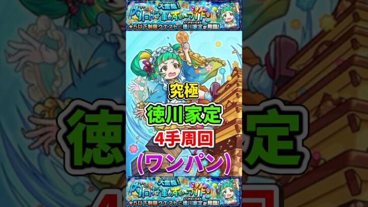 ワンパン”4手周回”究極『徳川家定』【モンスト】 #モンスト #モンスターストライク #shorts #ショート #バズれ #伸びろ