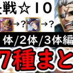 [トレクル]絆決戦3月VSスモーカー☆10 全7種編成まとめ! 特効1体/2体/3体所持の方へ代用可能そうな周回編成[OPTC][super boss kizuna clash]