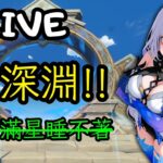 🔴原神日常Day 288 | 還有誰沒打？趕緊前來！【 免費看號/代打(會員優先)】【會員專屬 劇詩代打！】【歡迎詢問 原神、深淵問題】