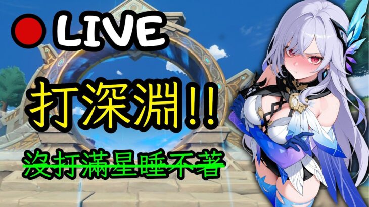 🔴原神日常Day 288 | 還有誰沒打？趕緊前來！【 免費看號/代打(會員優先)】【會員專屬 劇詩代打！】【歡迎詢問 原神、深淵問題】