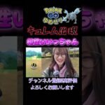 【ポケモンGO】相性いいっちゃん✨キュレムさん【３０周年大集合】