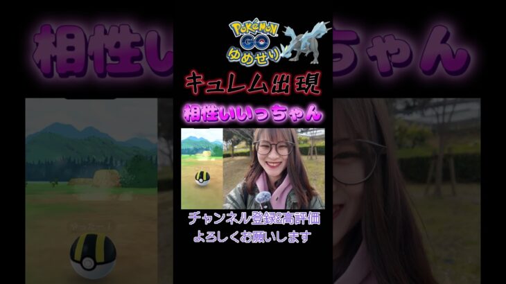 【ポケモンGO】相性いいっちゃん✨キュレムさん【３０周年大集合】