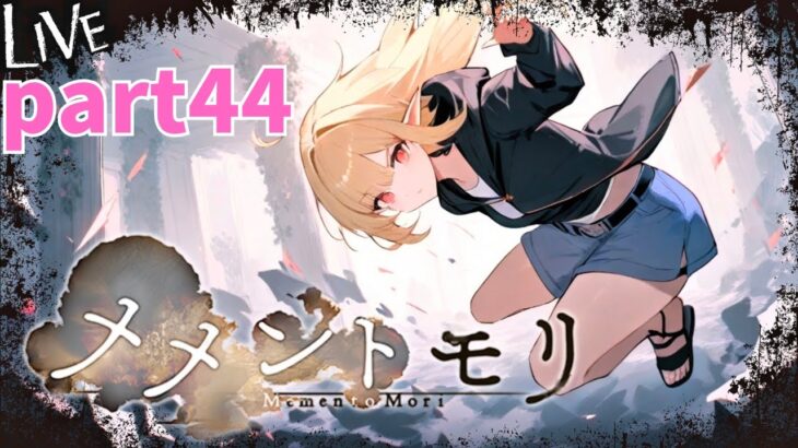 メメントモリ】日課 part42