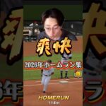 2026年ホームラン集part7#プロスピa #プロスピ #shorts