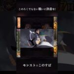 【このろくでもない戦いに決着を！】 #モンスト #この素晴らしい世界に祝福を！ #このすば