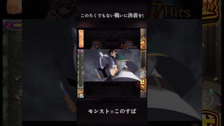 【このろくでもない戦いに決着を！】 #モンスト #この素晴らしい世界に祝福を！ #このすば