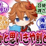 【原神】「ファデュイ内で雑に可愛がられる末っ子タルタリヤ概念」に対する反応集