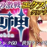 【#原神 #幽境の激戦 】初見様大歓迎✨エクストラクリア耐久配信！💗※概要欄必読※　#gensinimpact【 #天癒るりは/＃Vtuber 】#shorts #short