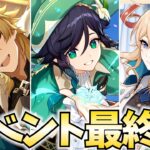 まだイベントやってない旅人、ガチで危機感持った方が良いと思う【原神Live】