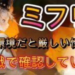 アタッカーにもなれるシールドサポート、ミフリの現環境での活躍を見てみよう【メメモリ】