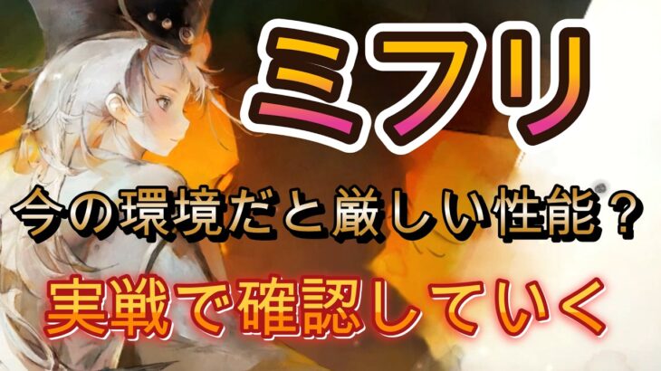 アタッカーにもなれるシールドサポート、ミフリの現環境での活躍を見てみよう【メメモリ】