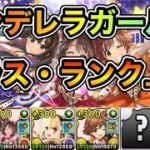 【パズドラ】最新版！育成枠あり！1周10.5億経験値！シンデレラガールズスペシャルステージ！ステージオブシンデレラ！1周3~4分台！サレーネ-new×上杉編成でランク上げ周回！
