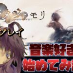 【メメントモリ】　音楽だけ聴いてストーリーはミリしらでした。始めます。　第1回　#Vtuber  #メメントモリ  #個人勢