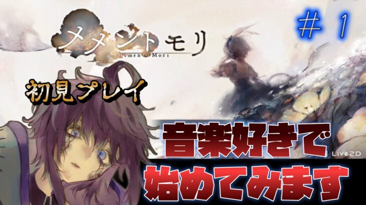 【メメントモリ】　音楽だけ聴いてストーリーはミリしらでした。始めます。　第1回　#Vtuber  #メメントモリ  #個人勢