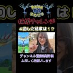 【ポケモンGO】４回も！？成功させたいっちゃけど✨【３０周年大集合】