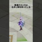 【原神】右手に剣を持たないキャラ