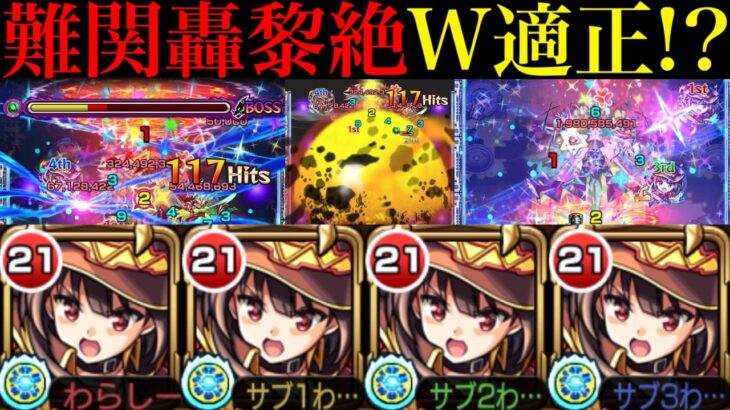 【モンスト】激ムズ轟黎絶でも1段階目から強い全体割合が超便利!?『めぐみん』を轟絶カカゴセデク＆黎絶ロヴァーで使ってみた!!【このすばコラボ】