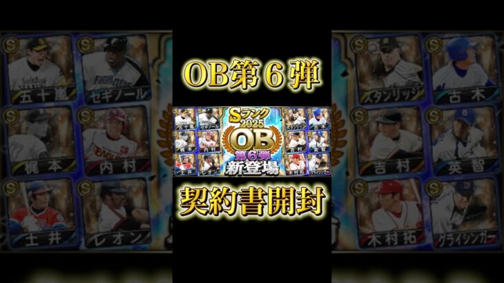 OB第6段契約書開封 #プロスピa #プロスピ #shorts