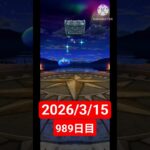 【ドラクエウォーク】永遠のビギナー男のデイリーガチャ2026/3/15【989日目】#ドラクエウォーク#ドラクエウォークガチャ#ガチャ動画#おすすめに乗りたい